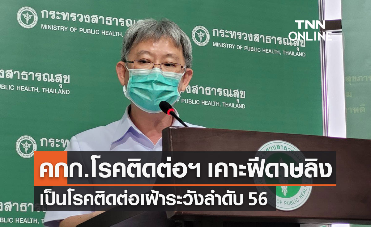 คกก.โรคติดต่อแห่งชาติ มีมติกำหนดให้ "โรคฝีดาษลิง" เป็นโรคติดต่อเฝ้าระวังลำดับ 56