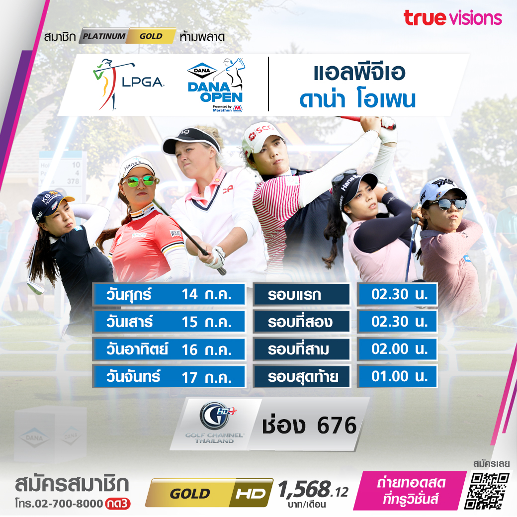 โปรแกรมถ่ายทอดสดกอล์ฟหญิง 'ดาน่า โอเพ่น 2023' (14-16ก.ค. 66)