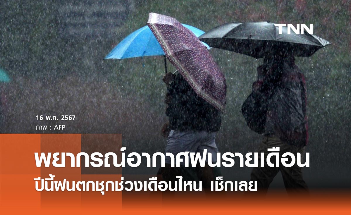 พยากรณ์อากาศฝนรายเดือน มิถุนายน - ตุลาคม 2567 ปีนี้ฝนตกชุกช่วงเดือนไหน เช็กเลย