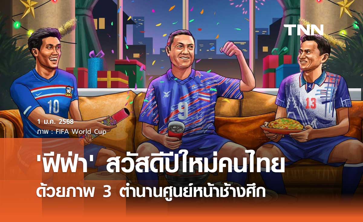 'ฟีฟ่า' สวัสดีปีใหม่คนไทย ด้วยภาพ 3 ตำนานศูนย์หน้าช้างศึก