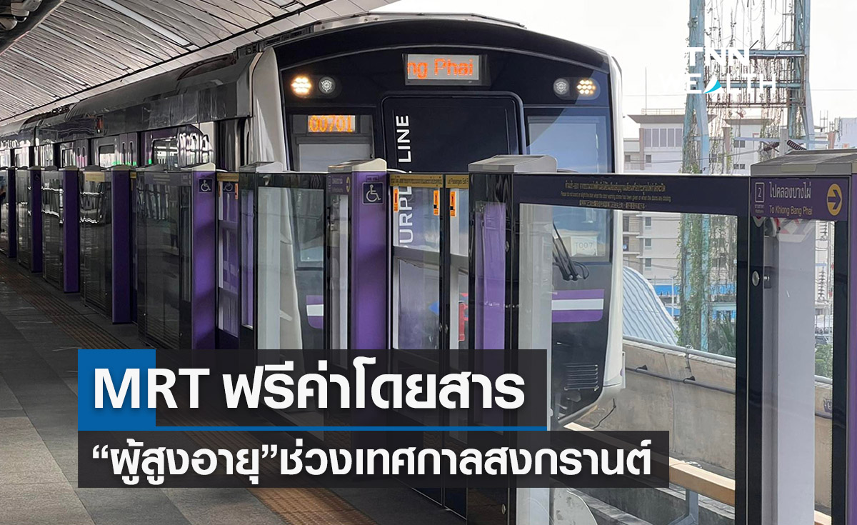 วันสงกรานต์ 2566 รถไฟฟ้า MRT ให้ผู้สูงอายุขึ้นฟรีทั้ง 2 สาย