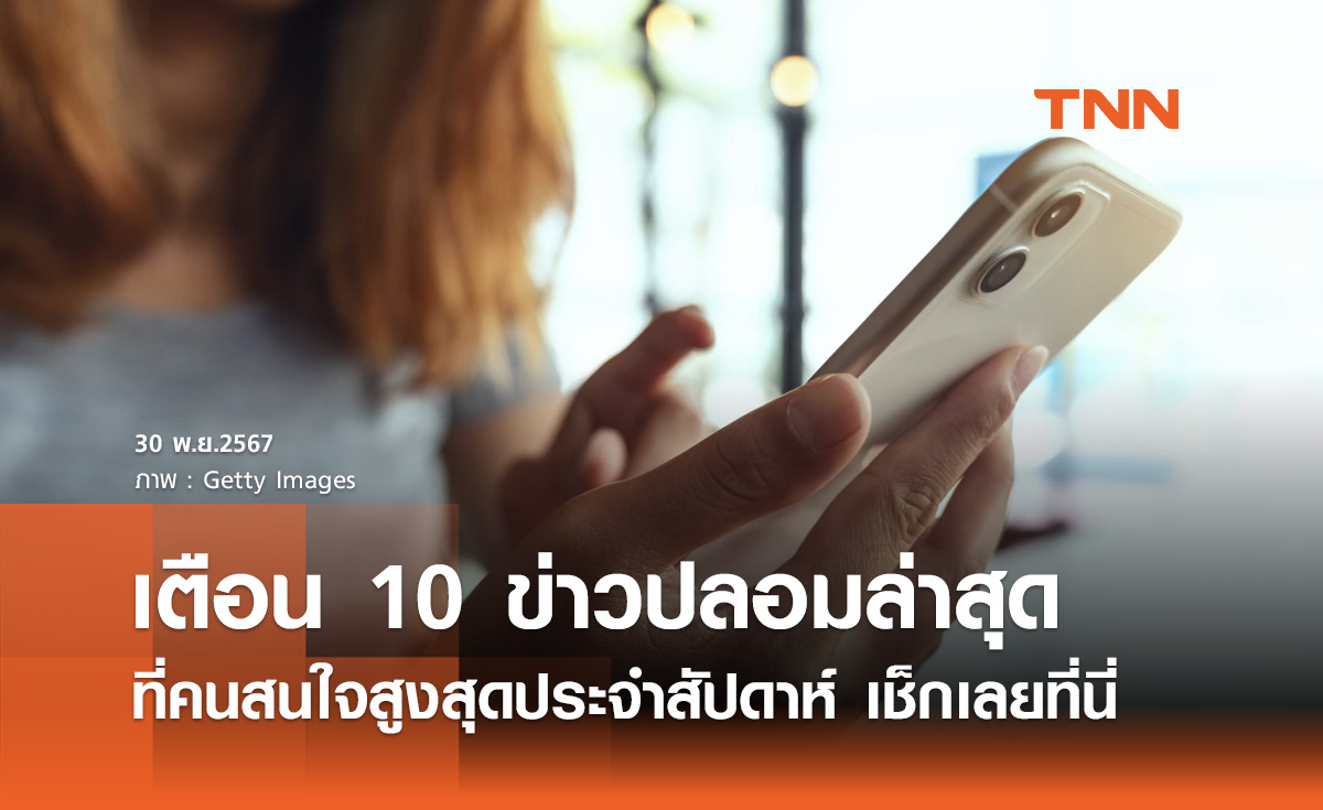 ข่าวปลอมล่าสุด! ดีอี เตือนภัย 10 อันดับ ที่คนสนใจสูงสุดประจำสัปดาห์ เช็กเลยที่นี่