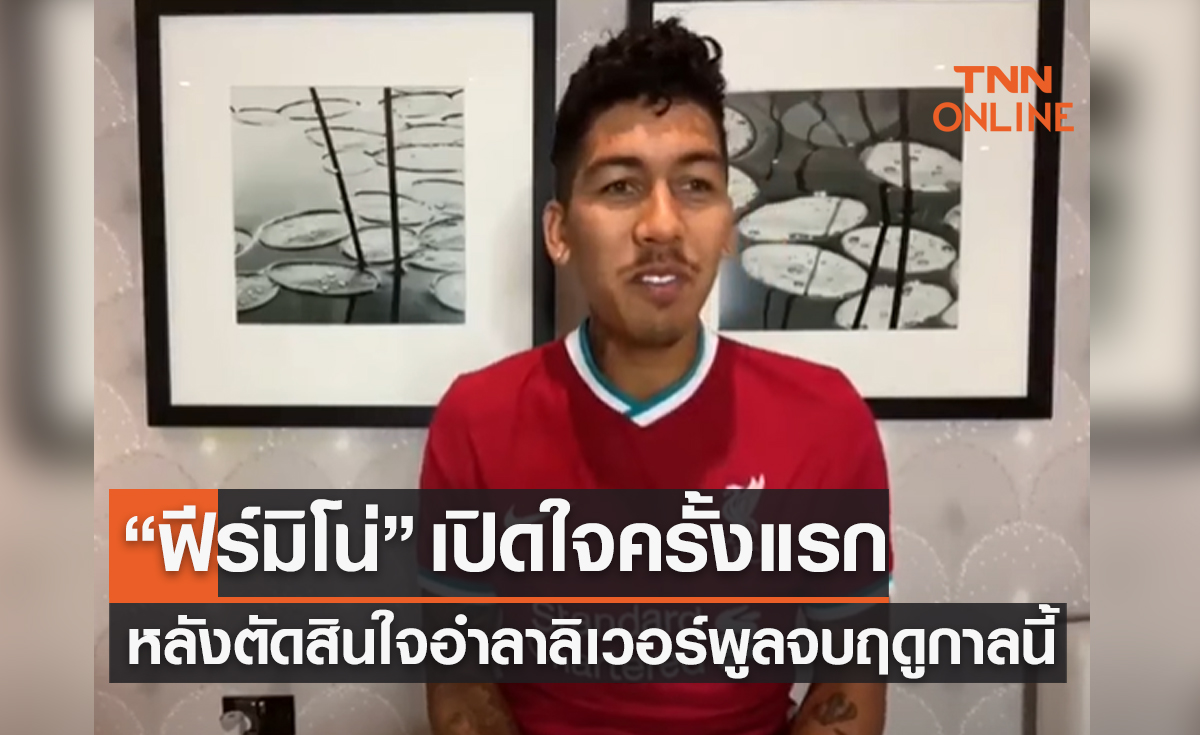 'ฟีร์มิโน่' เปิดใจแล้วหลังตัดสินใจอำลา 'ลิเวอร์พูล' เมื่อจบฤดูกาลนี้