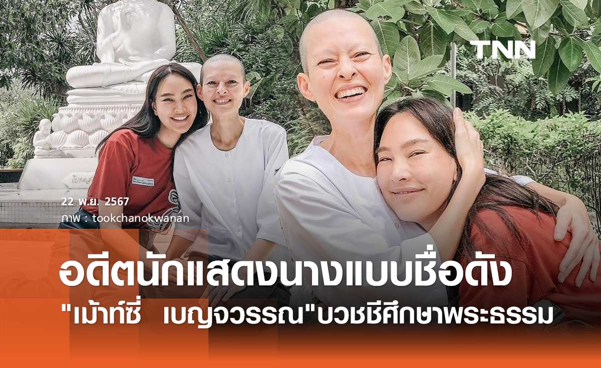 จำได้ไหม? อดีตนางแบบดัง เม้าท์ซี่ เบญจวรรณ ละทางโลก บวชชีศึกษาพระธรรม 4 ปีแล้ว