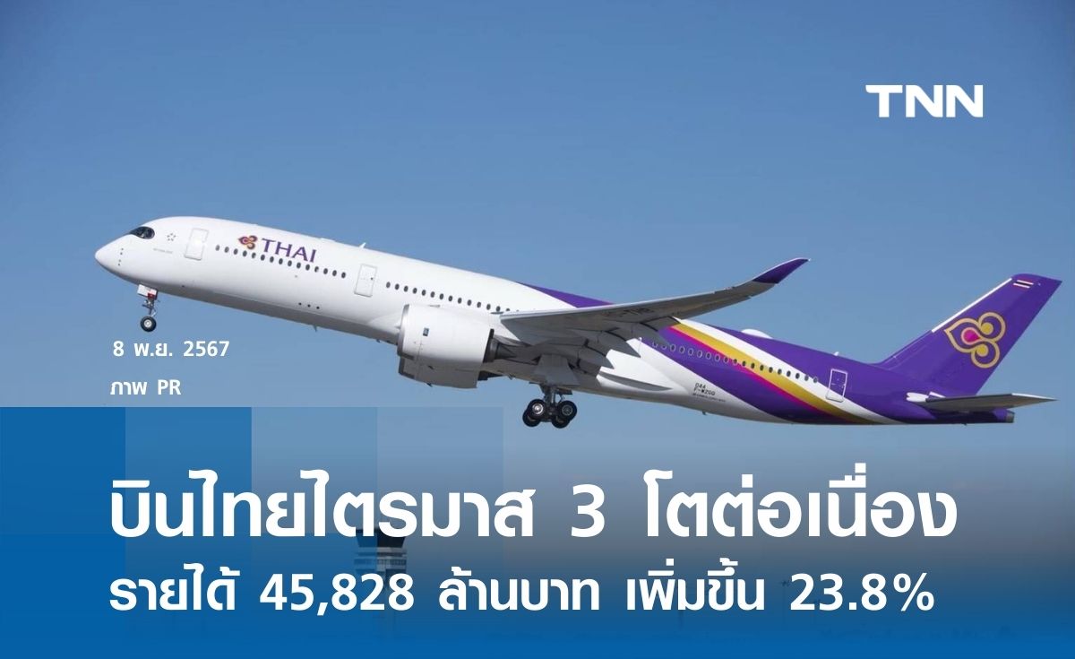 การบินไทยผลการดำเนินงานไตรมาส 3  รายได้ 45,828 ล้านบาท เพิ่มขึ้น 23.8%