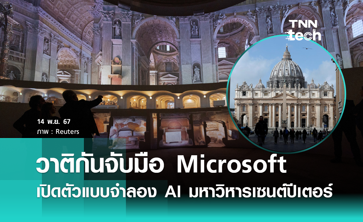 วาติกันจับมือ Microsoft เปิดตัวแบบจำลอง AI ดิจิทัล “มหาวิหารเซนต์ปีเตอร์”