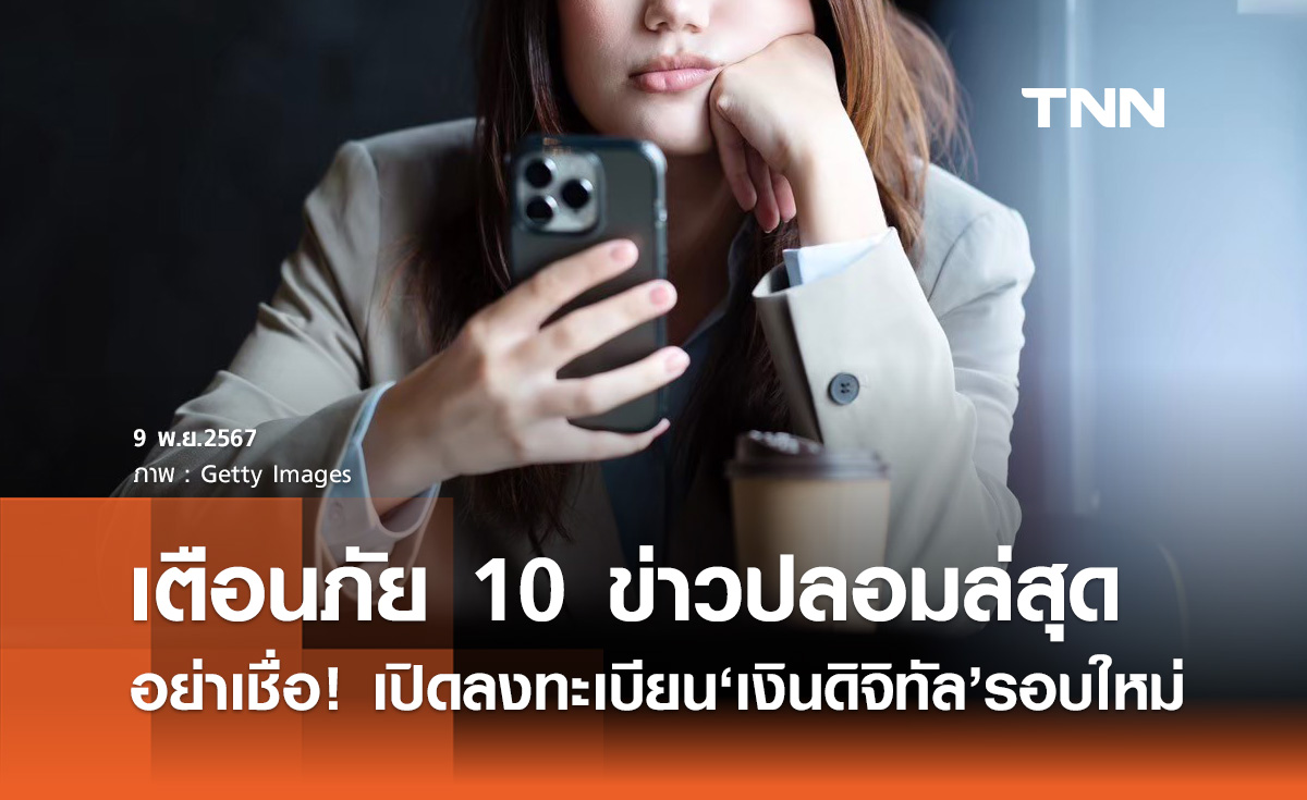 เปิดลงทะเบียน เงินดิจิทัล 10,000 รอบใหม่ ดีอี เตือนข่าวปลอมอย่าเชื่อ!