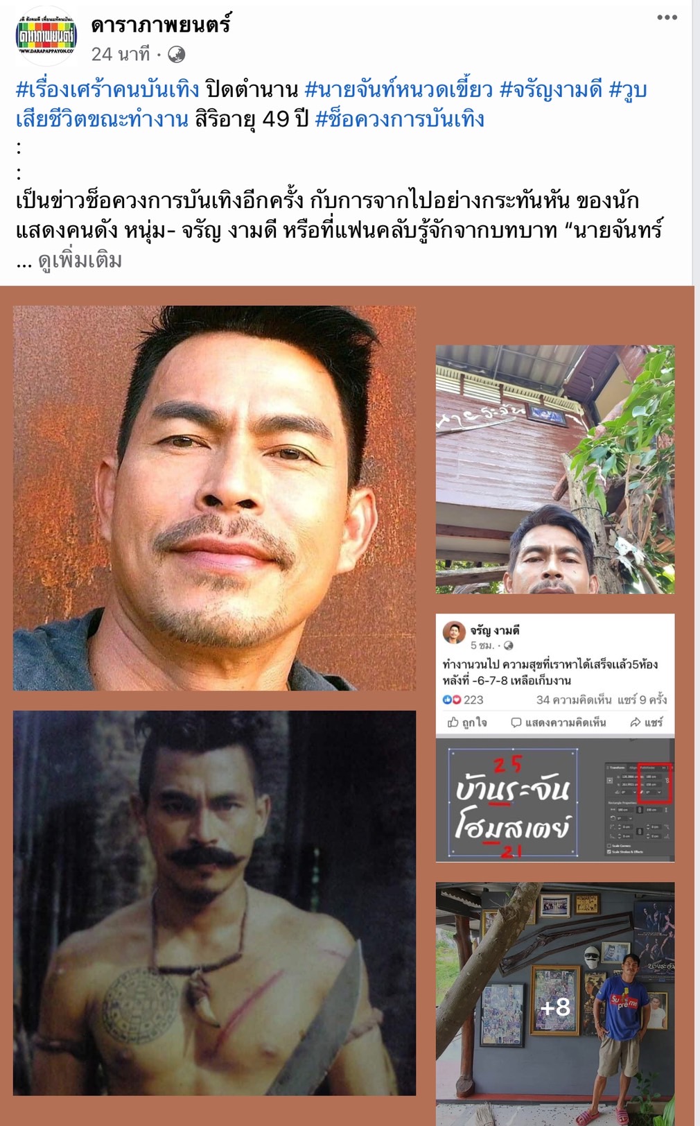 ปิดตำนาน นายจันทร์หนวดเขี้ยว จรัญ งามดี เสียชีวิตกะทันหัน ในวัย 49 ปี