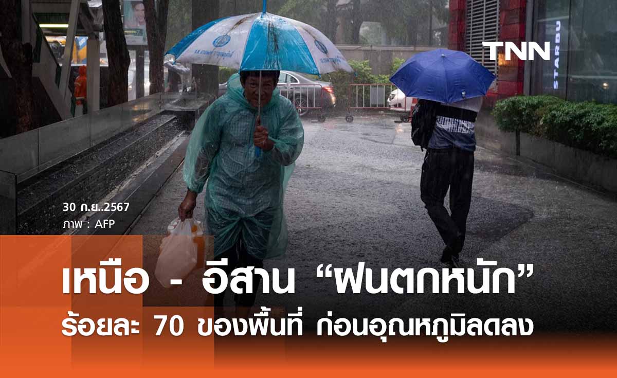 พยากรณ์อากาศวันนี้ 30 กันยายน ทั่วไทยอากาศแปรปรวน - เหนือฝนตกหนัก