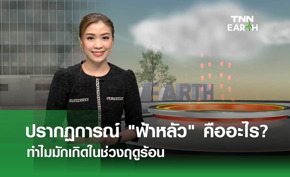 ปรากฏการณ์ “ฟ้าหลัว” คืออะไร? ทำไมมักเกิดขึ้นในฤดูร้อน