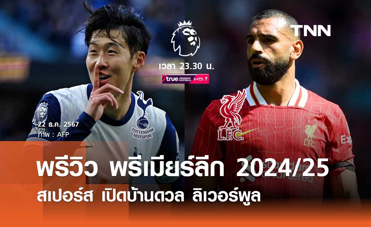 พรีวิว พรีเมียร์ลีก 2024/25 : สเปอร์ส พบ ลิเวอร์พูล