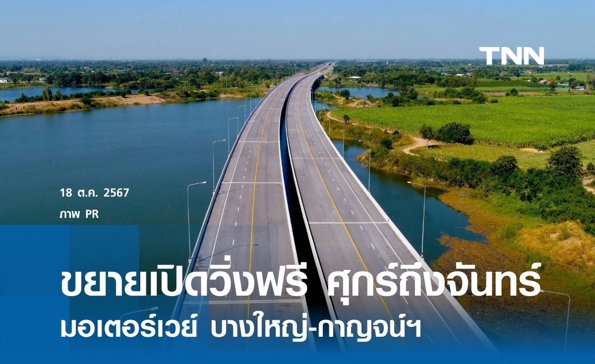 มอเตอร์เวย์ บางใหญ่-กาญจน์ฯ ขยายเปิดวิ่งฟรีทุกศุกร์ถึงจันทร์ 