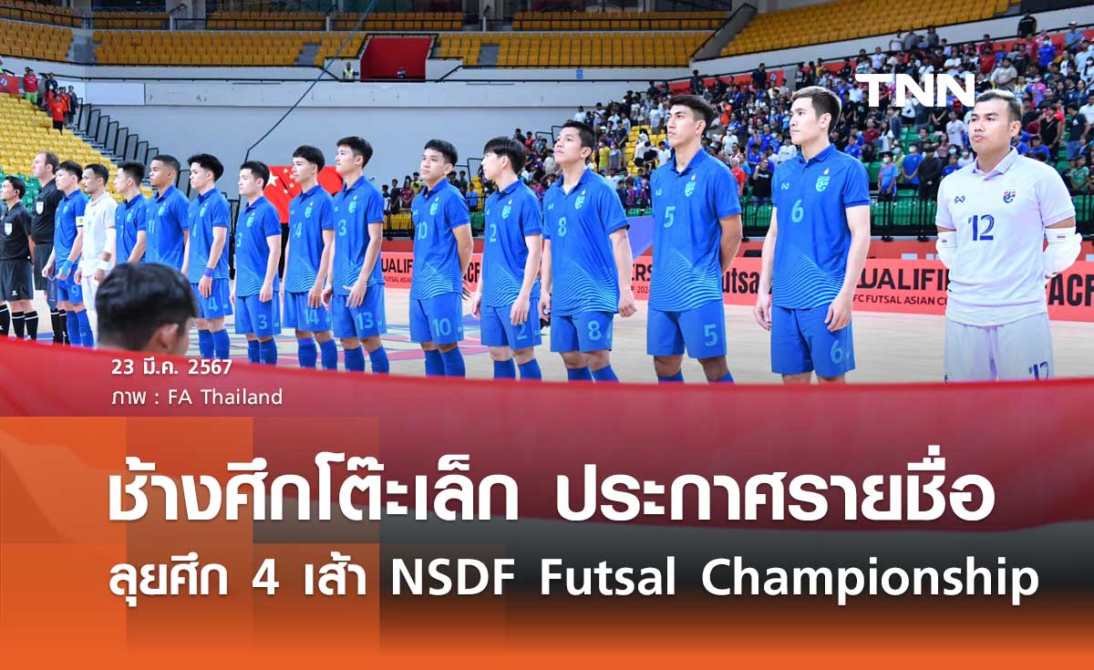ช้างศึกโต๊ะเล็ก ประกาศรายชื่อ 18 แข้ง ลุยศึก NSDF Futsal Championship