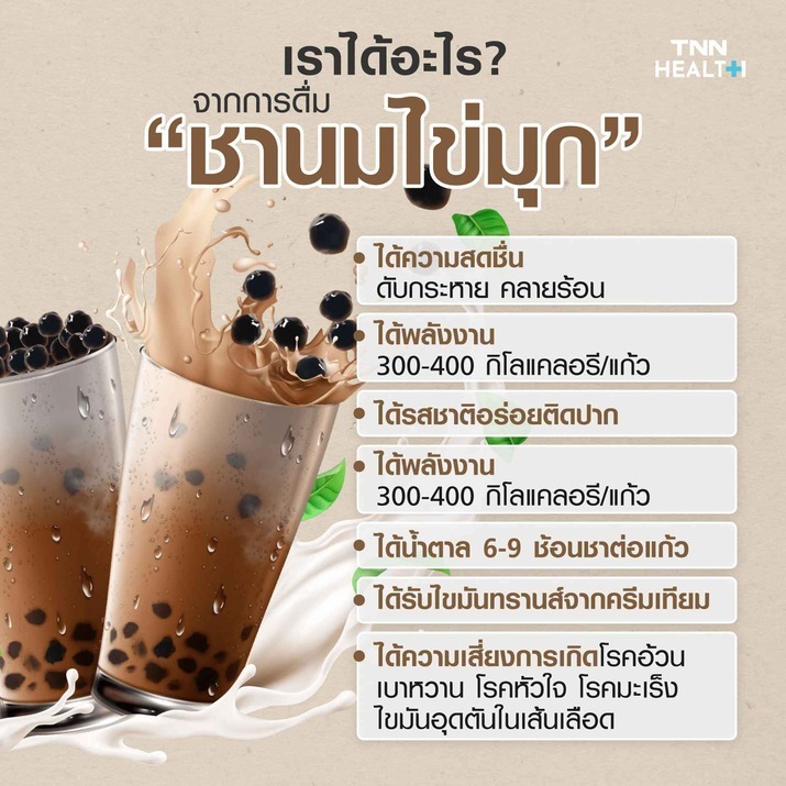 ชานมไข่มุก 1 แก้วให้อะไรกับเราบ้าง?