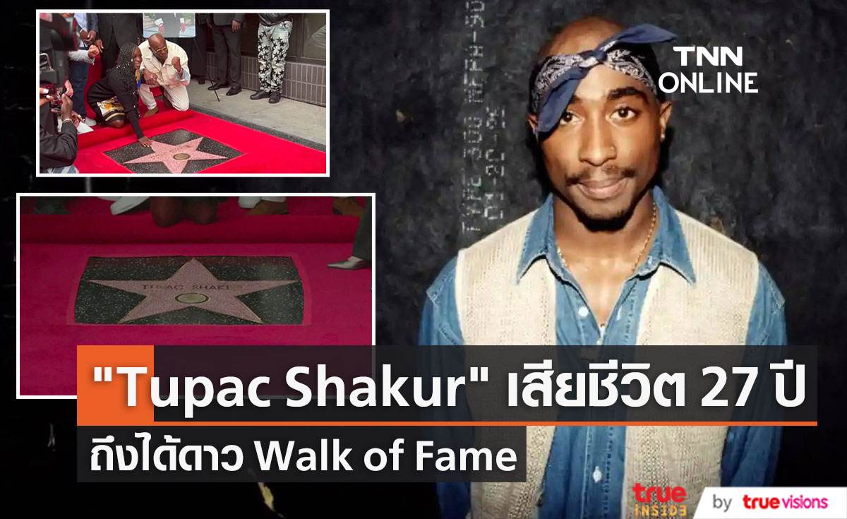 "Tupac Shakur"  รับดวงดาว  Walk of Fame หลังเสียชีวิต 27 ปี  