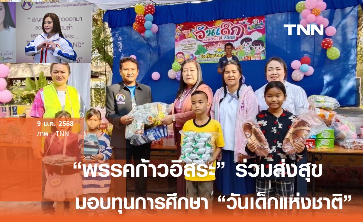 พรรคก้าวอิสระ มอบของขวัญ-ทุนการศึกษา ส่งมอบความสุขวันเด็กแห่งชาติ