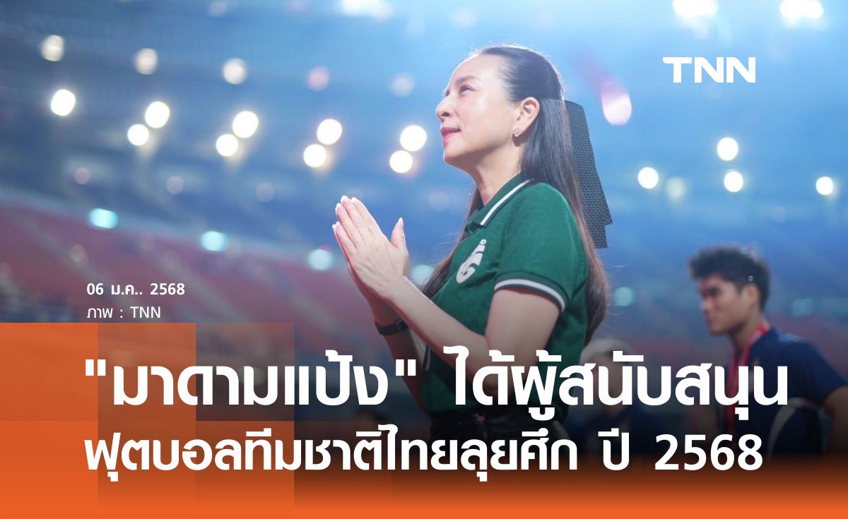 มาดามแป้ง ได้ผู้สนับสนุน ฟุตบอลทีมชาติไทยลุยศึก ปี 2568 