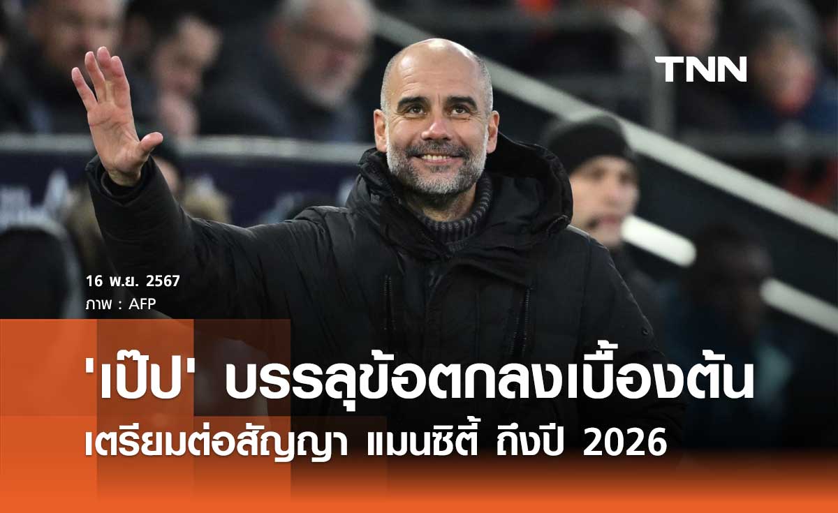 'เป๊ป' บรรลุข้อตกลงเบื้องต้น เตรียมต่อสัญญา แมนซิตี้ ถึงปี 2026