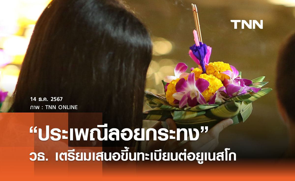 วธ. เตรียมเสนอ “ประเพณีลอยกระทงในประเทศไทย” ขึ้นทะเบียนต่อยูเนสโก