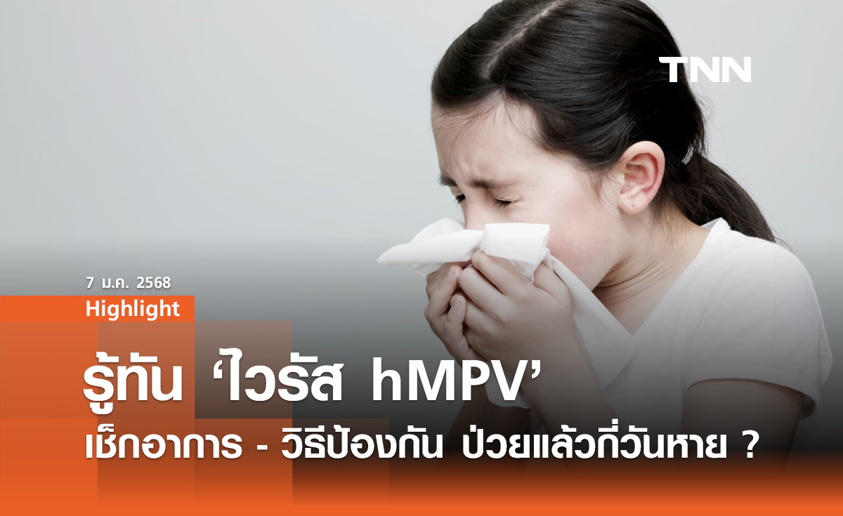 ไวรัส hMPV คืออะไร? หมอ เผยไม่ใช่ไวรัสใหม่ เช็กอาการ-วิธีป้องกัน