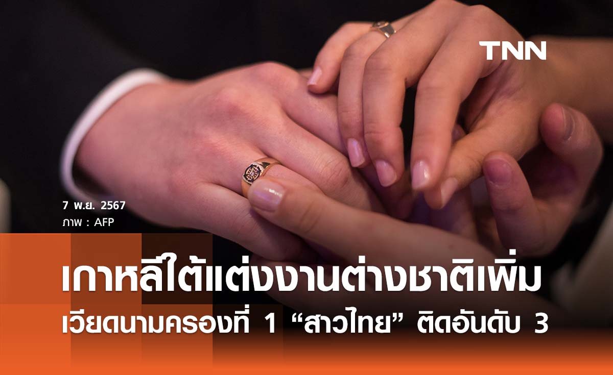 ชาวเกาหลีใต้แต่งงานกับชาวต่างชาติเพิ่มขึ้น “สาวไทย” ติดอันดับ 3 