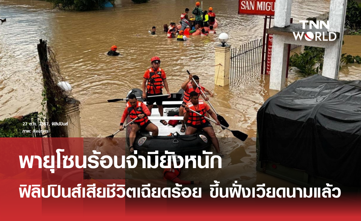 พายุโซนร้อยจ่ามียังหนัก ฟิลิปปินส์เสียชีวิตเฉียดร้อย 