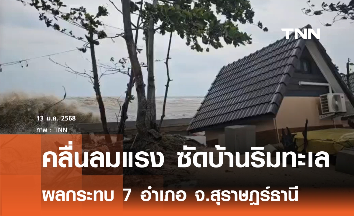 คลื่นแรงซัด รีสอร์ทพัง ชาวบ้านริมทะเลได้รับผลกระทบ 7 อำเภอ 