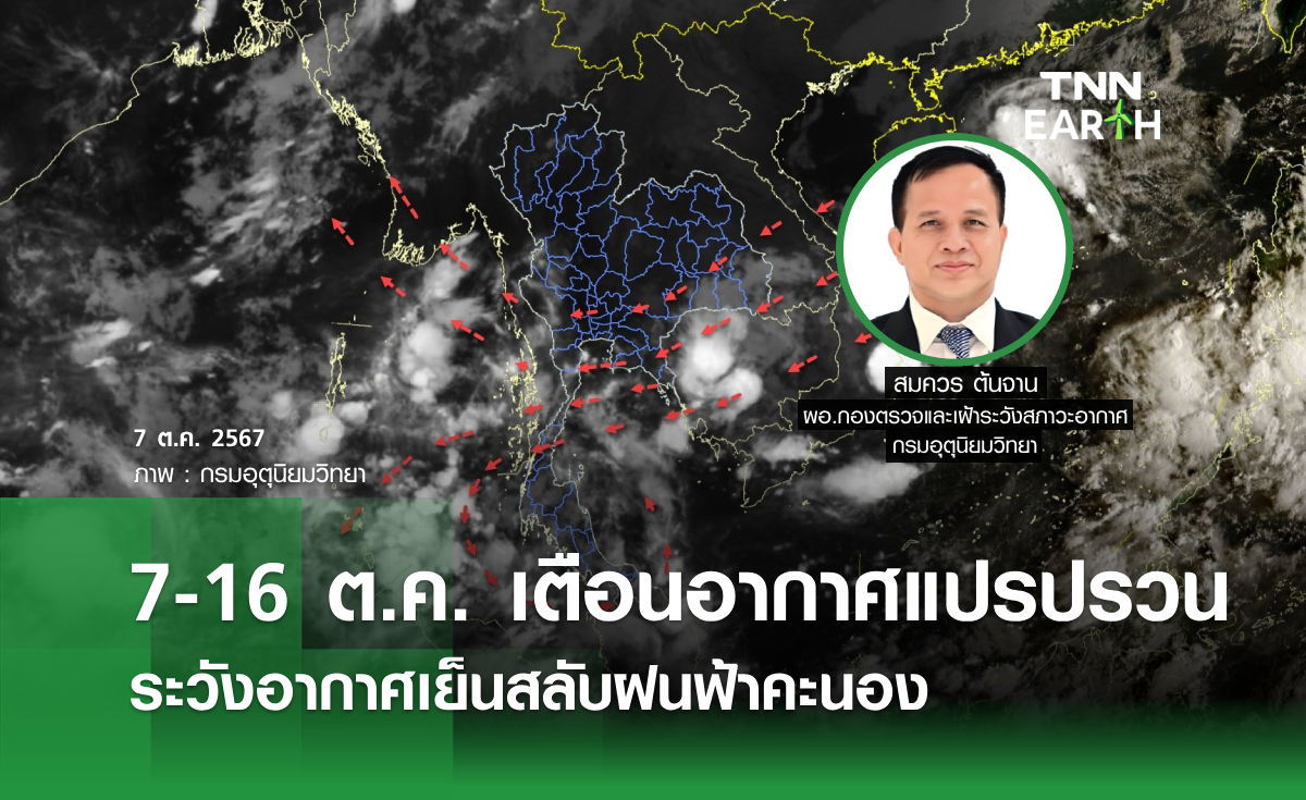 7-16 ต.ค. เตือนอากาศแปรปรวน  ระวังอากาศเย็นสลับฝนฟ้าคะนอง