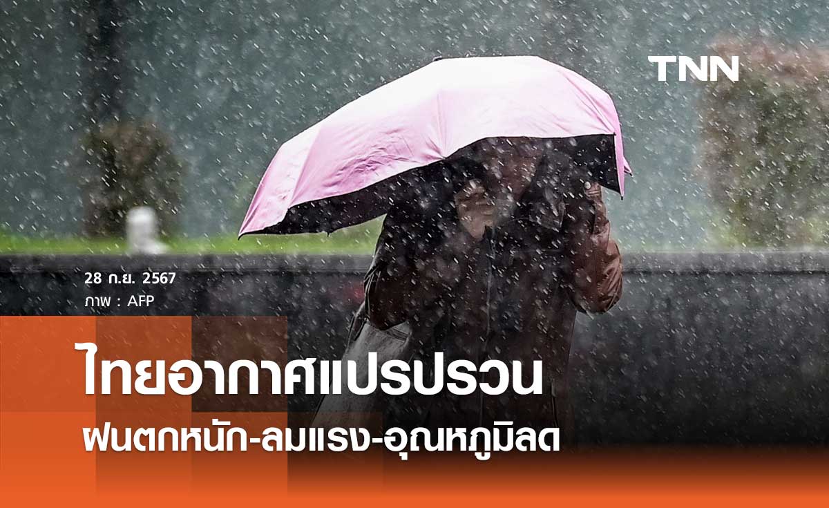 กรมอุตุนิยมวิทยา เตือนฉบับ 1 ไทยอากาศแปรปรวน ฝนตกหนัก-ลมแรง-อุณหภูมิลด