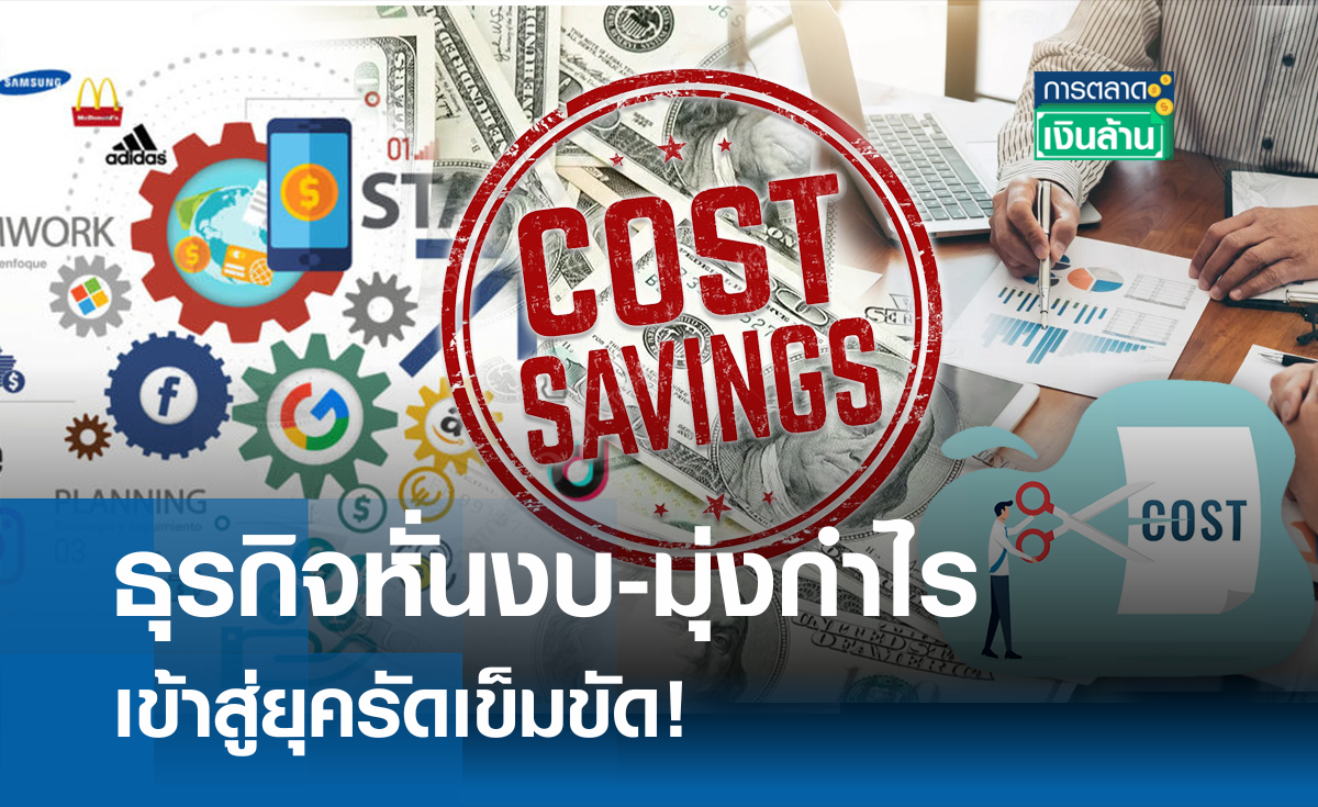 ธุรกิจหั่นงบ-มุ่งกำไร เข้าสู่ยุครัดเข็มขัด! l การตลาดเงินล้าน