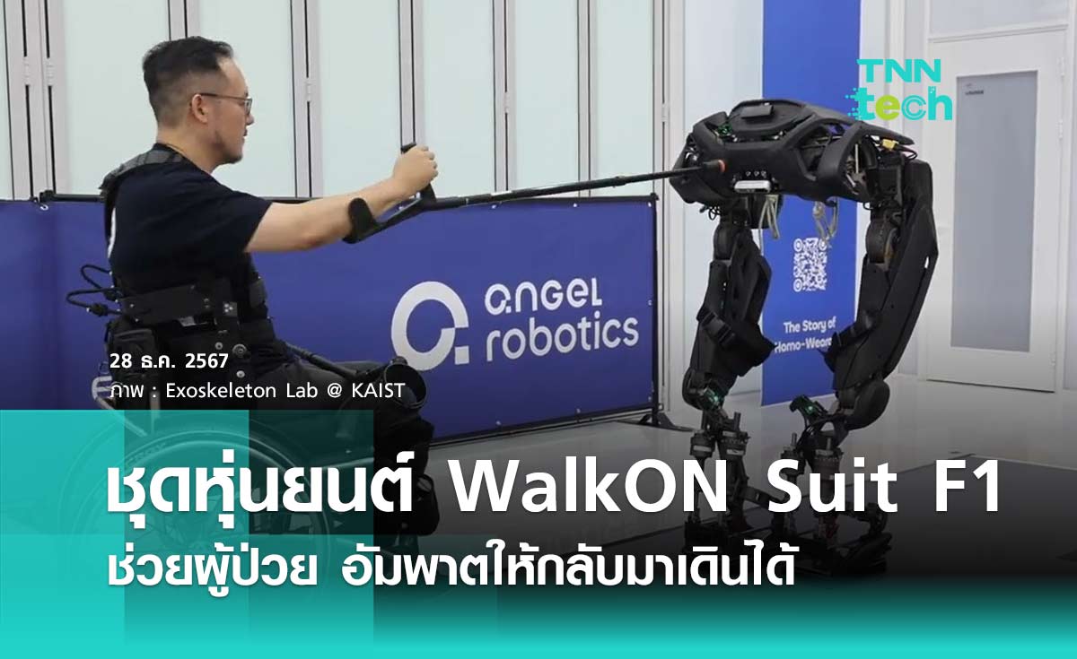 WalkON Suit F1 หุ่นยนต์ช่วยผู้ป่วย อัมพาตให้กลับมาเดินได้