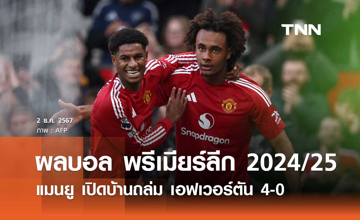 ผลบอล พรีเมียร์ลีก 2024/25: แมนยู เปิดบ้านถล่ม เอฟเวอร์ตัน 4-0 (มีคลิป)