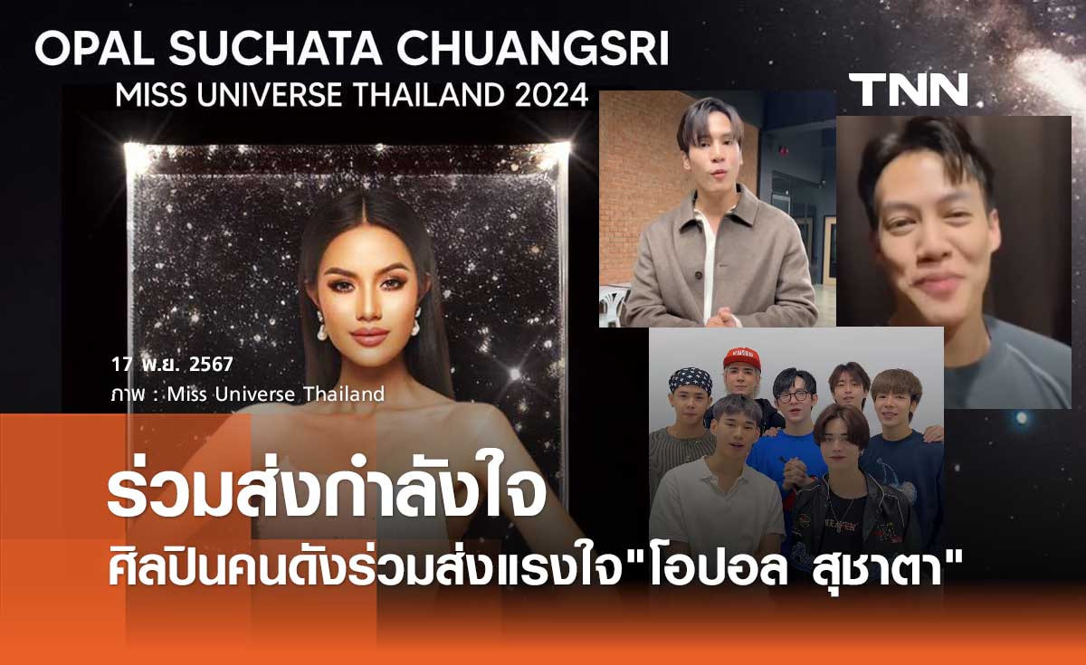 ศิลปินคนดังร่วมส่งกำลังใจ โอปอล สุชาตา ลุ้นมงฯ Miss Universe 2024