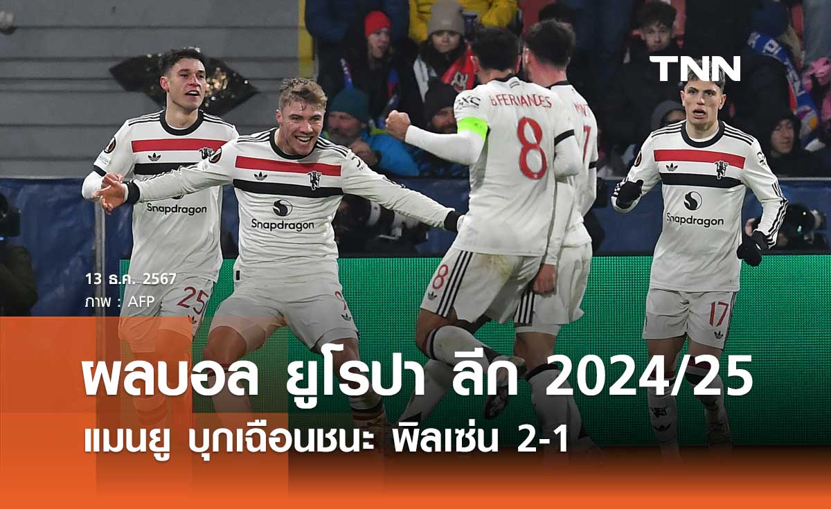 ผลบอล ยูโรปา ลีก 2024/25: แมนยู บุกเฉือนชนะ พิลเซ่น 2-1