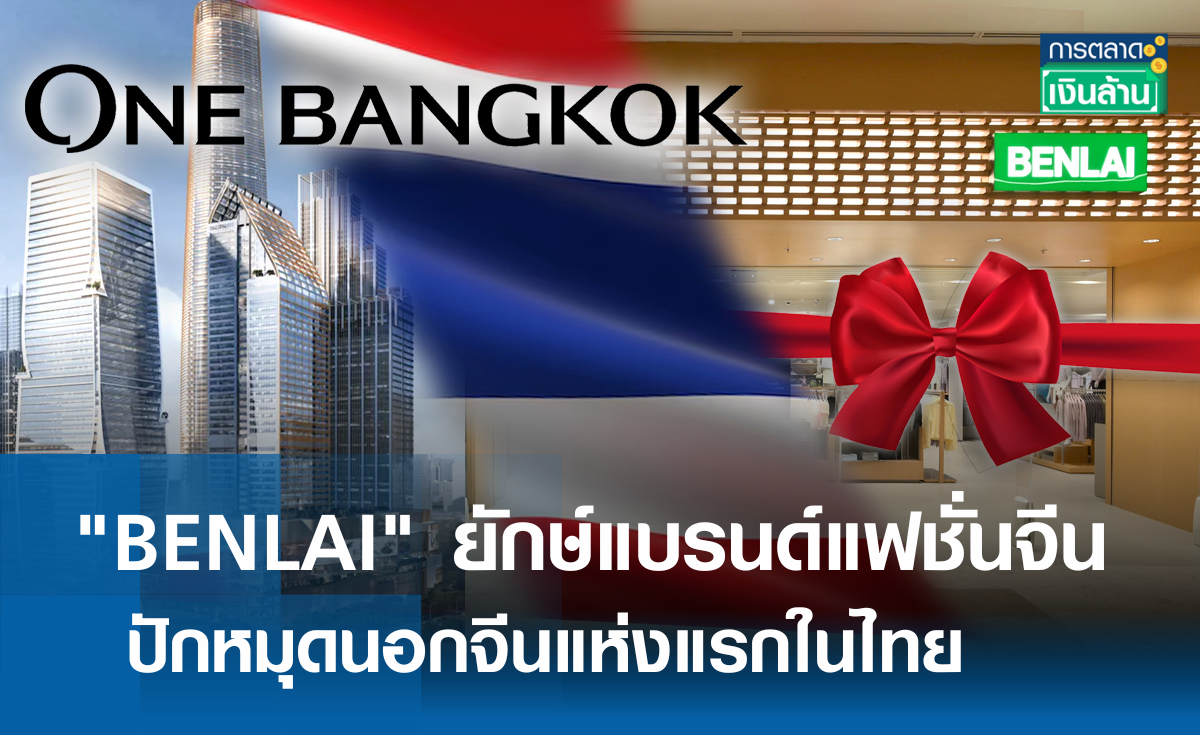 BENLAI ยักษ์แบรนด์แฟชั่นจีน ปักหมุดในไทย l การตลาดเงินล้าน