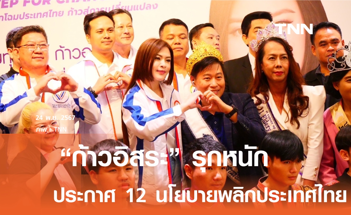 พรรคน้องใหม่ ก้าวอิสระ ชู 12 นโยบาย พลิกโฉมประเทศไทย 