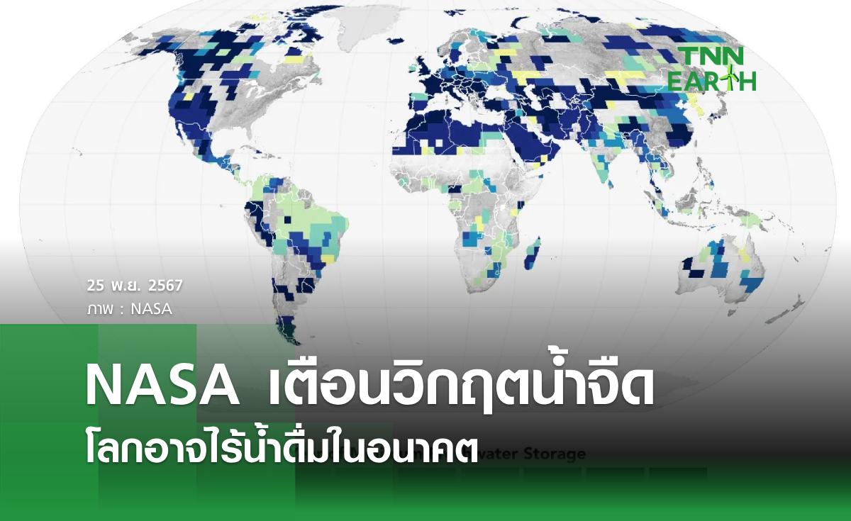 NASA เตือนวิกฤตน้ำจืด โลกอาจไร้น้ำดื่มในอนาคต