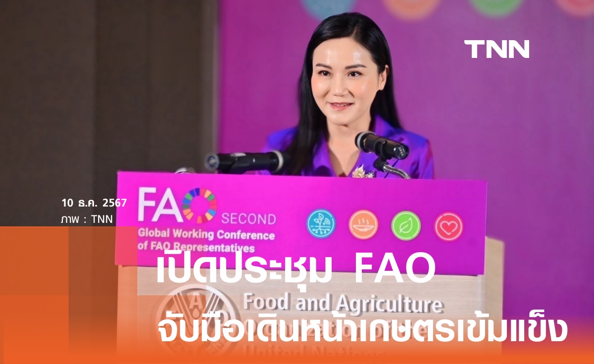 นฤมล เปิดเวที The Second Global Working Conference of FAO Representatives จับมือเกษตรเข้มแข็ง