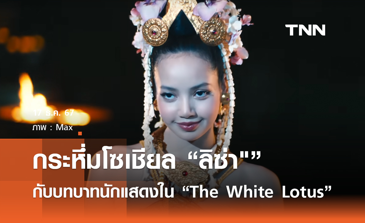 กระหึ่มโซเชียล "ลิซ่า" กับบทบาทนักแสดงใน "The White Lotus"