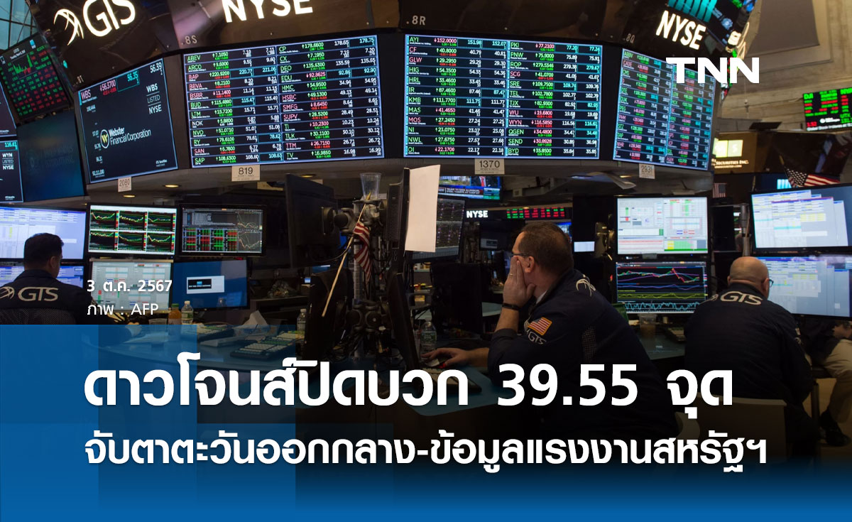 หุ้นวันนี้ดาวโจนส์ 3 ตุลาคม 2567 ปิดบวก 39.55 จุด จับตาตะวันออกกลาง