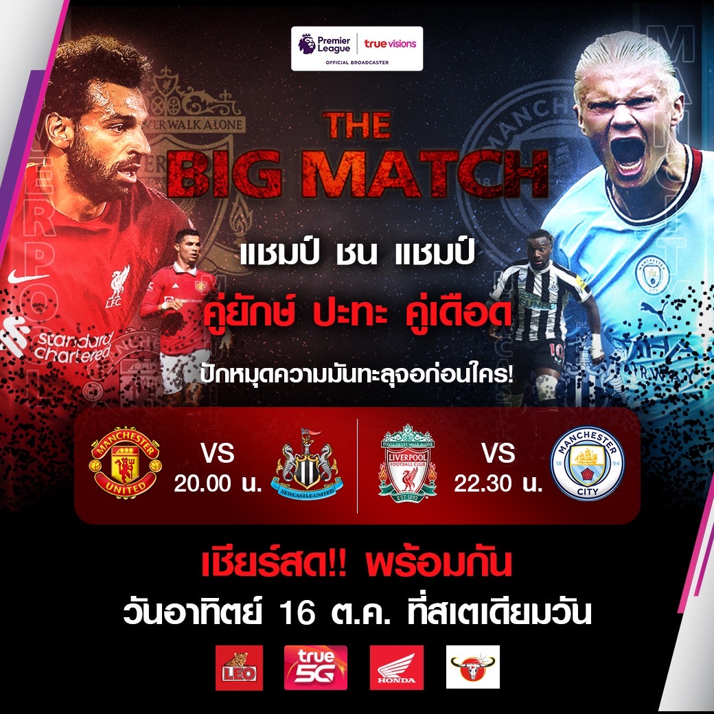 True Visions จัดกิจกรรมสุดพิเศษ The Big Match