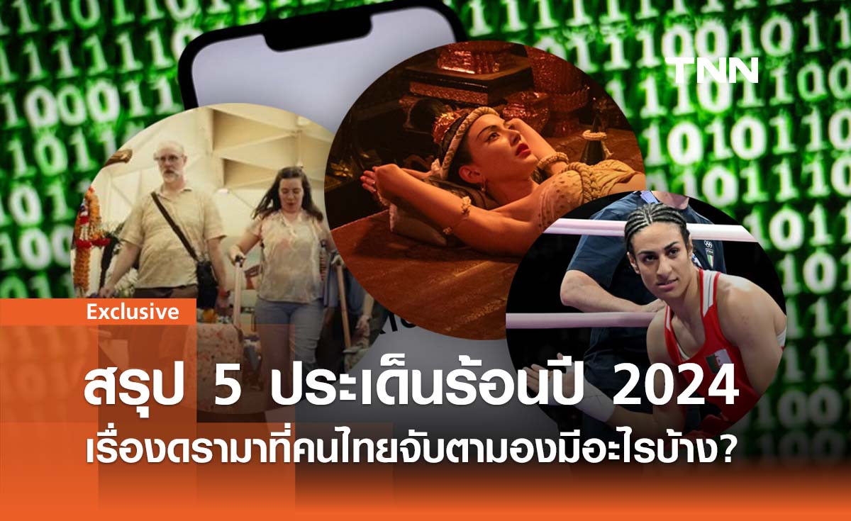 สรุป 5 ดรามา! ประเด็นร้อนปี 2024 เรื่องราวที่ทำให้คนไทยจับตามองมีอะไรบ้าง? 