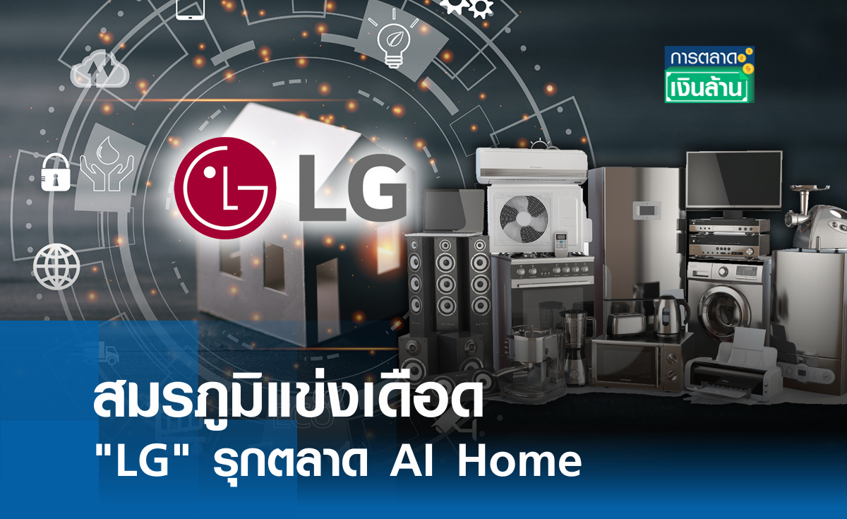 สมรภูมิแข่งเดือด LG รุกตลาด AI Home l การตลาดเงินล้าน