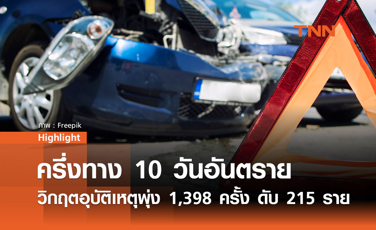 10 วันอันตรายปีใหม่ ครึ่งทางวิกฤต! อุบัติเหตุพุ่ง ดับ 215 เจ็บอื้อ