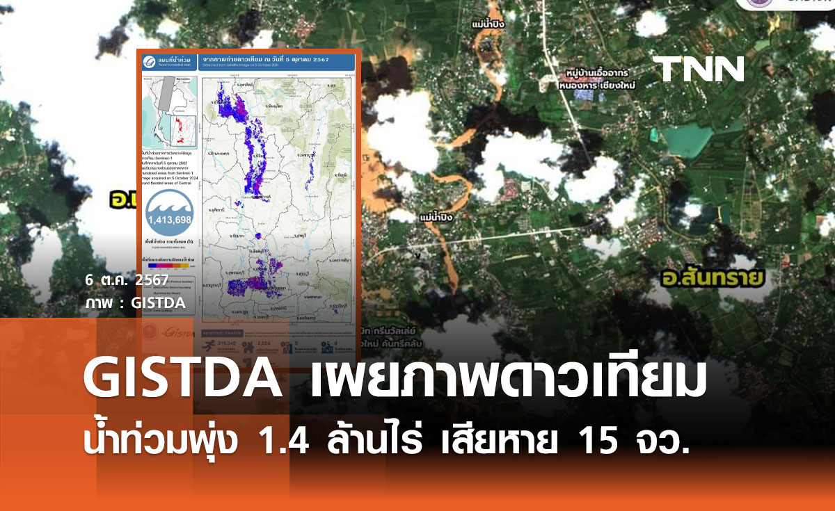 GISTDA เผยภาพดาวเทียม น้ำท่วมไทยกว่า 1.4 ล้านไร่ รวมเชียงใหม่จมบาดาล