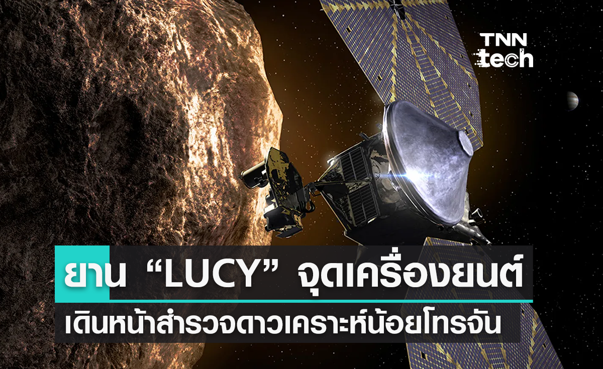 “LUCY” ภารกิจสำรวจดาวเคราะห์น้อยโทรจัน จุดเครื่องยนต์บนอวกาศครั้งแรก