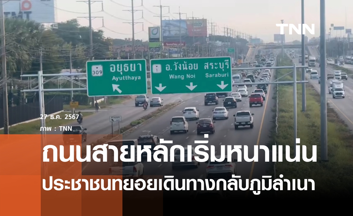 ถนนสายหลักเริ่มหนาแน่นประชาชนกลับภูมิลำเนา