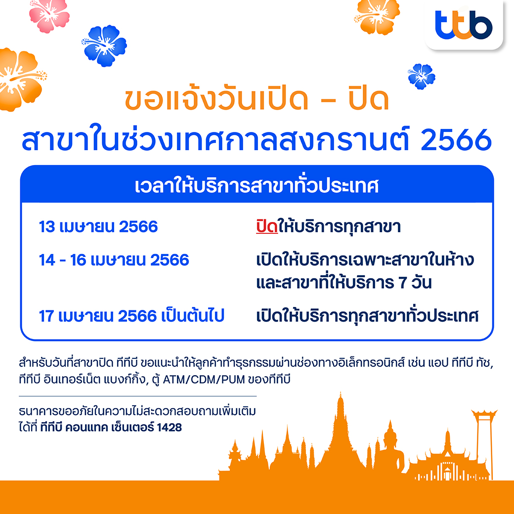 วันหยุดสงกรานต์ 2566 ธนาคารหยุดวันไหน เช็กที่นี่! เปิด-ปิดทำการวันเวลาใดบ้าง