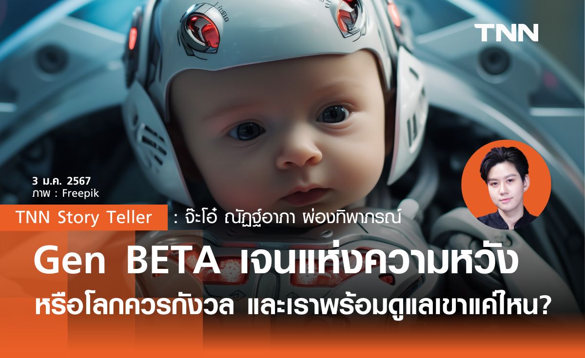 Gen Beta เจนแห่งความหวัง หรือโลกควรกังวล แล้วเราพร้อมดูแลพวกเขาแค่ไหน?