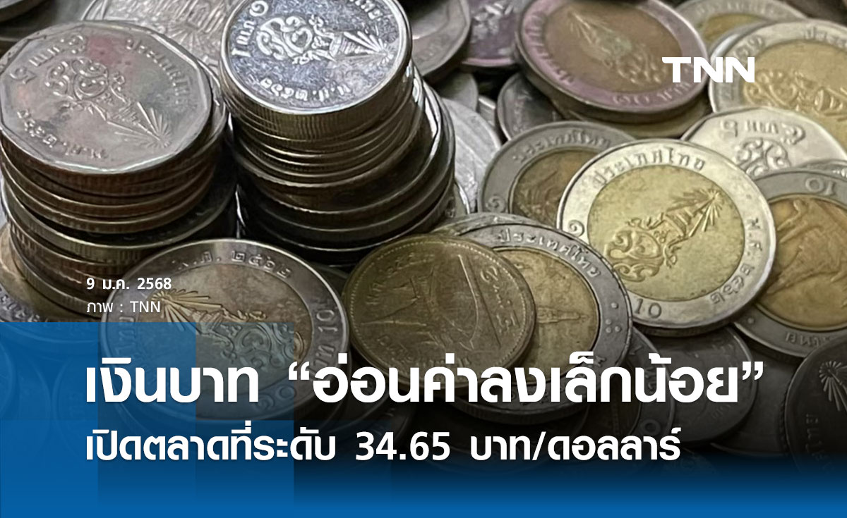 เงินบาทเช้านี้เปิดตลาด “อ่อนค่าลงเล็กน้อย” ที่ระดับ 34.65 บาท/ดอลลาร์ 